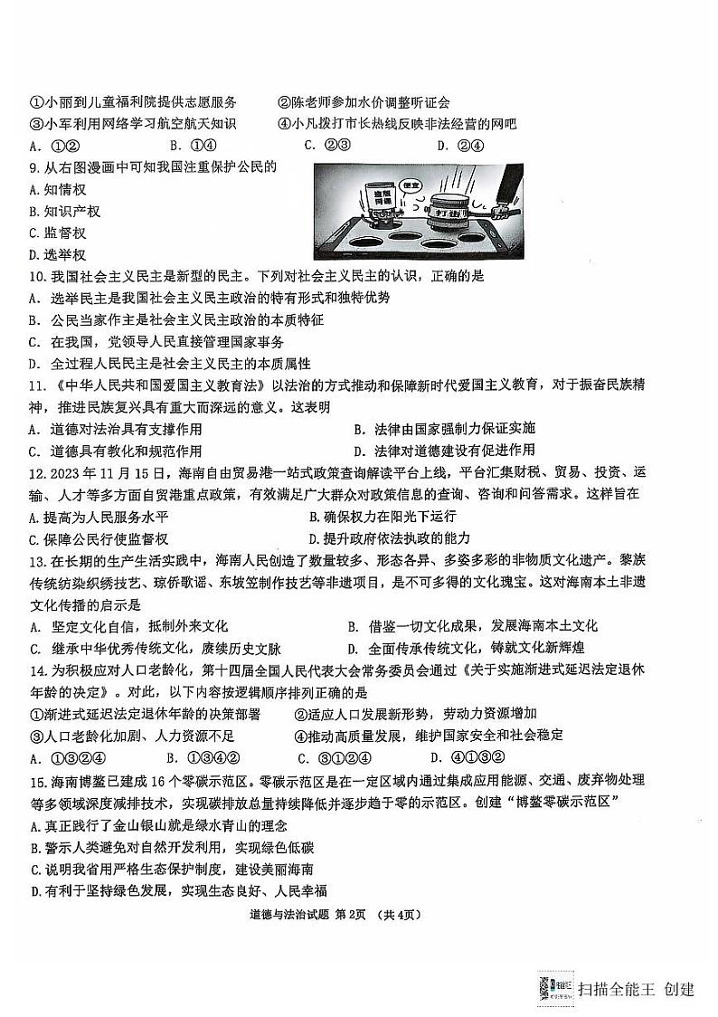 海南省儋州市2024-2025学年九年级上学期11月期中道德与法治试题第2页