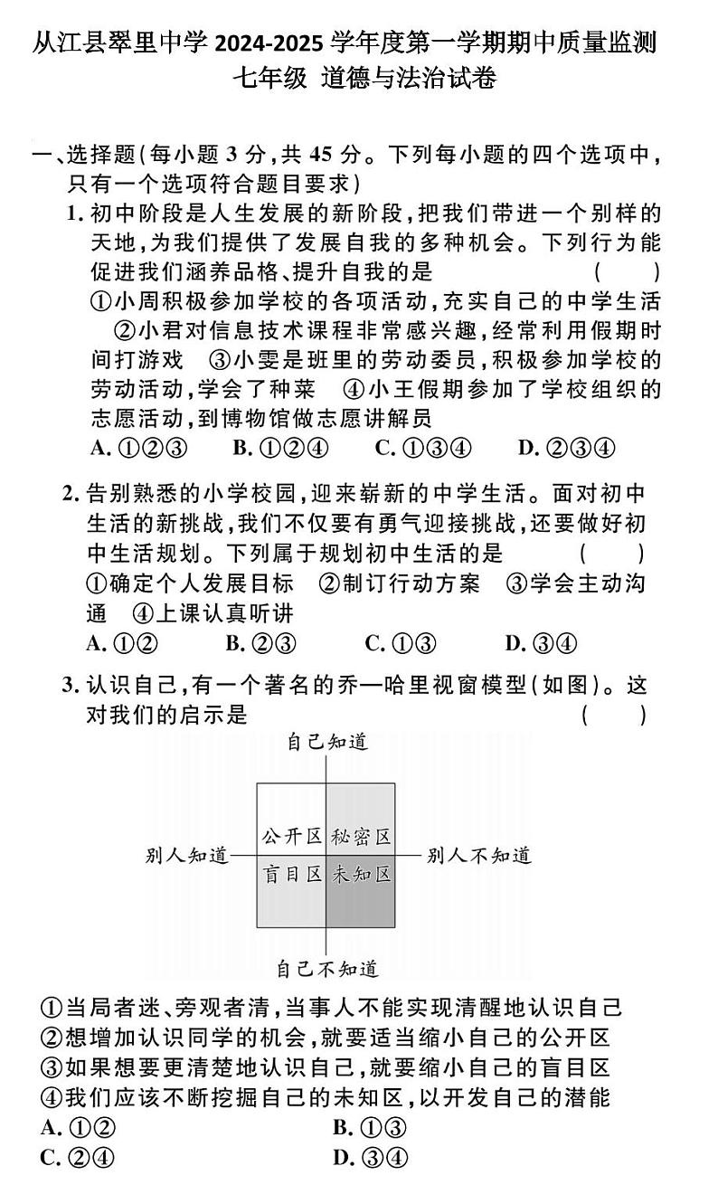 贵州省黔东南州从江县翠里中学2024-2025学年度七年级上学期期中质量监测道德与法治试卷第1页