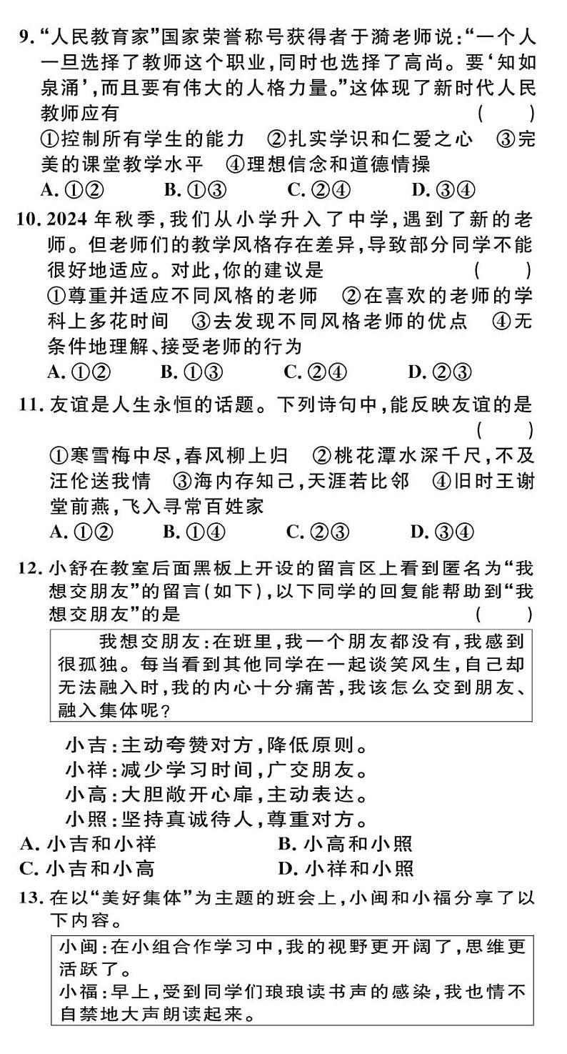 贵州省黔东南州从江县翠里中学2024-2025学年度七年级上学期期中质量监测道德与法治试卷第3页