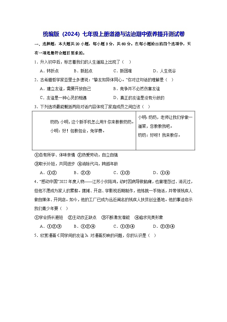 统编版(2024)七年级上册道德与法治期中素养提升测试卷(含答案)第1页