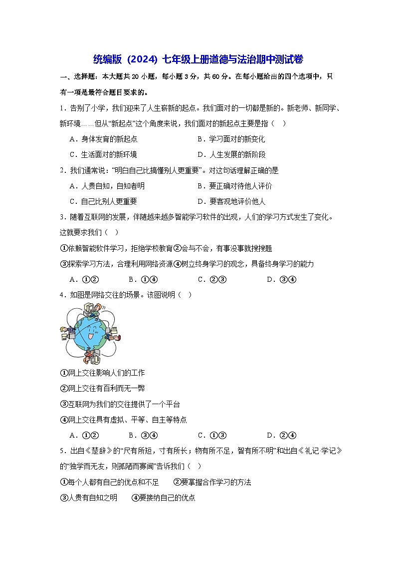 统编版(2024)七年级上册道德与法治期中测试卷(含答案)第1页