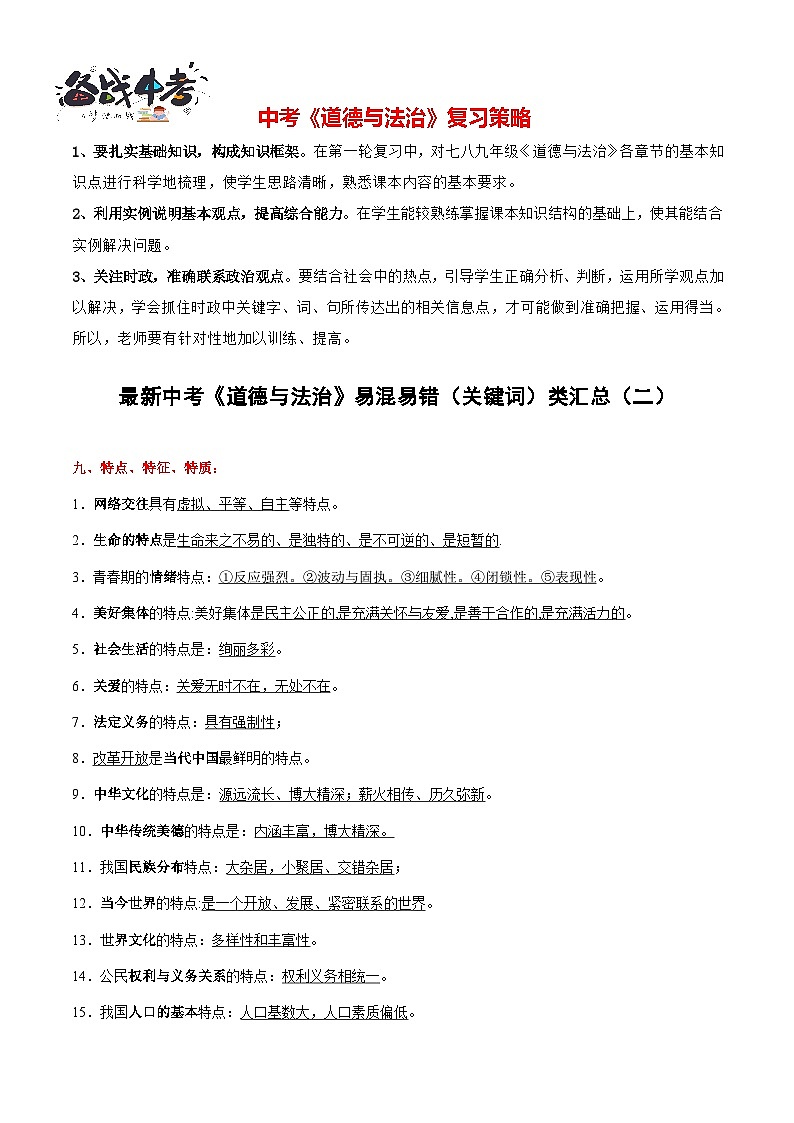 专题07 中考易混易错(关键词类)综合归类(二)-【知识清单】最新中考道德与法治一轮复习知识点一览表(全国通用)01