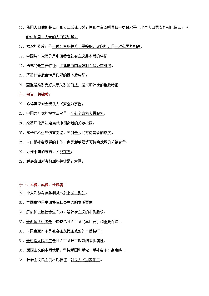 专题07 中考易混易错(关键词类)综合归类(二)-【知识清单】最新中考道德与法治一轮复习知识点一览表(全国通用)02