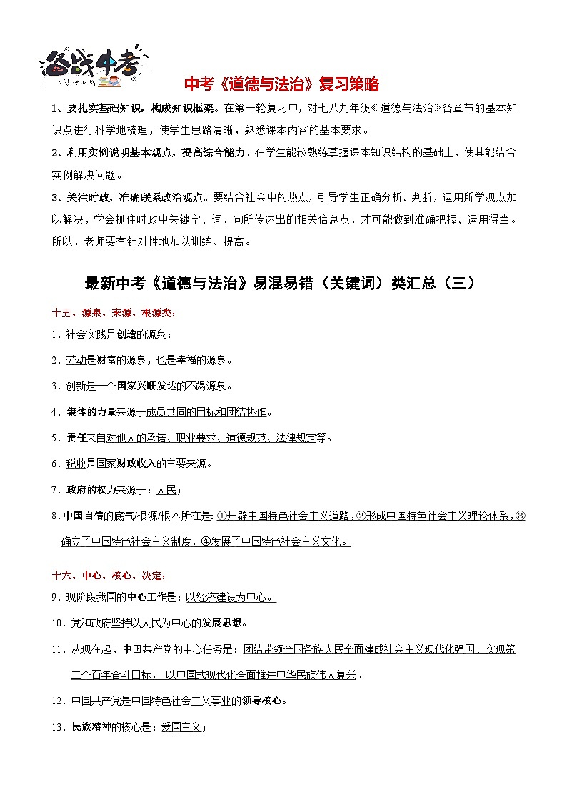专题07 中考易混易错(关键词类)综合归类(三)-【知识清单】最新中考道德与法治一轮复习知识点一览表(全国通用)第1页