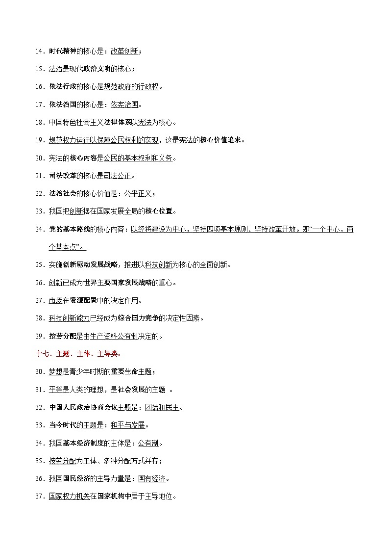 专题07 中考易混易错(关键词类)综合归类(三)-【知识清单】最新中考道德与法治一轮复习知识点一览表(全国通用)第2页