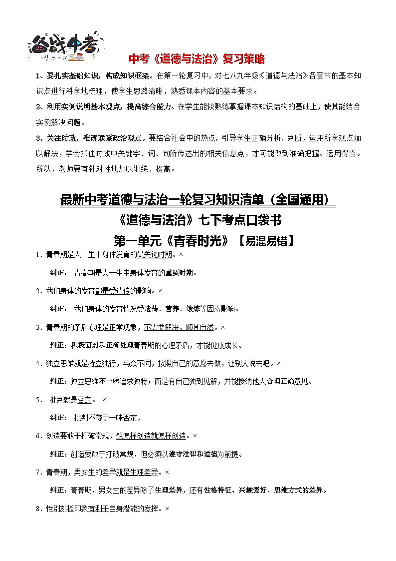 专题02 七年级下册【易混易错总结】-【知识清单】最新中考道德与法治一轮复习知识点一览表(全国通用)第1页