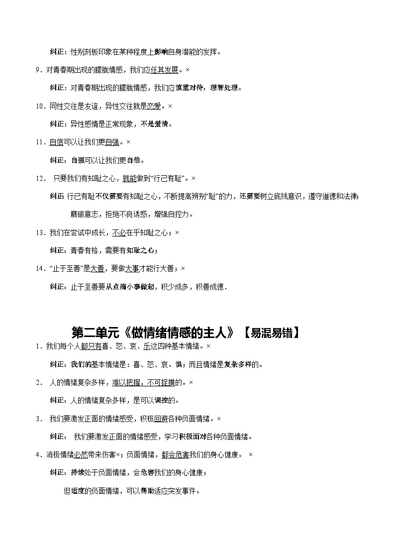 专题02 七年级下册【易混易错总结】-【知识清单】最新中考道德与法治一轮复习知识点一览表(全国通用)第2页
