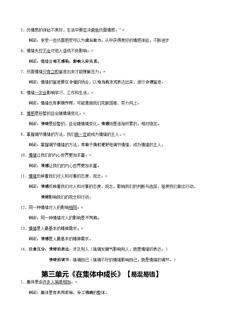 专题02 七年级下册【易混易错总结】-【知识清单】最新中考道德与法治一轮复习知识点一览表(全国通用)第3页