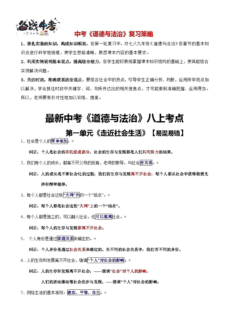 专题03 八年级上册【易混易错总结】-【知识清单】最新中考道德与法治一轮复习知识点一览表(全国通用)第1页