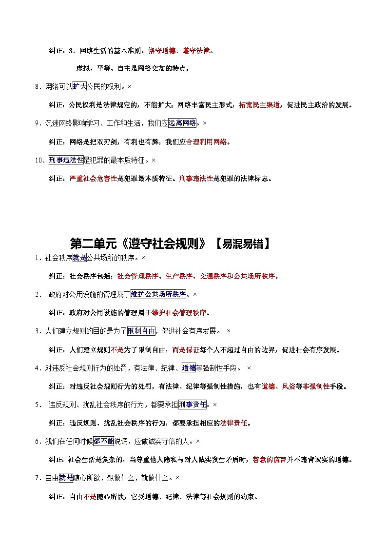 专题03 八年级上册【易混易错总结】-【知识清单】最新中考道德与法治一轮复习知识点一览表(全国通用)第2页