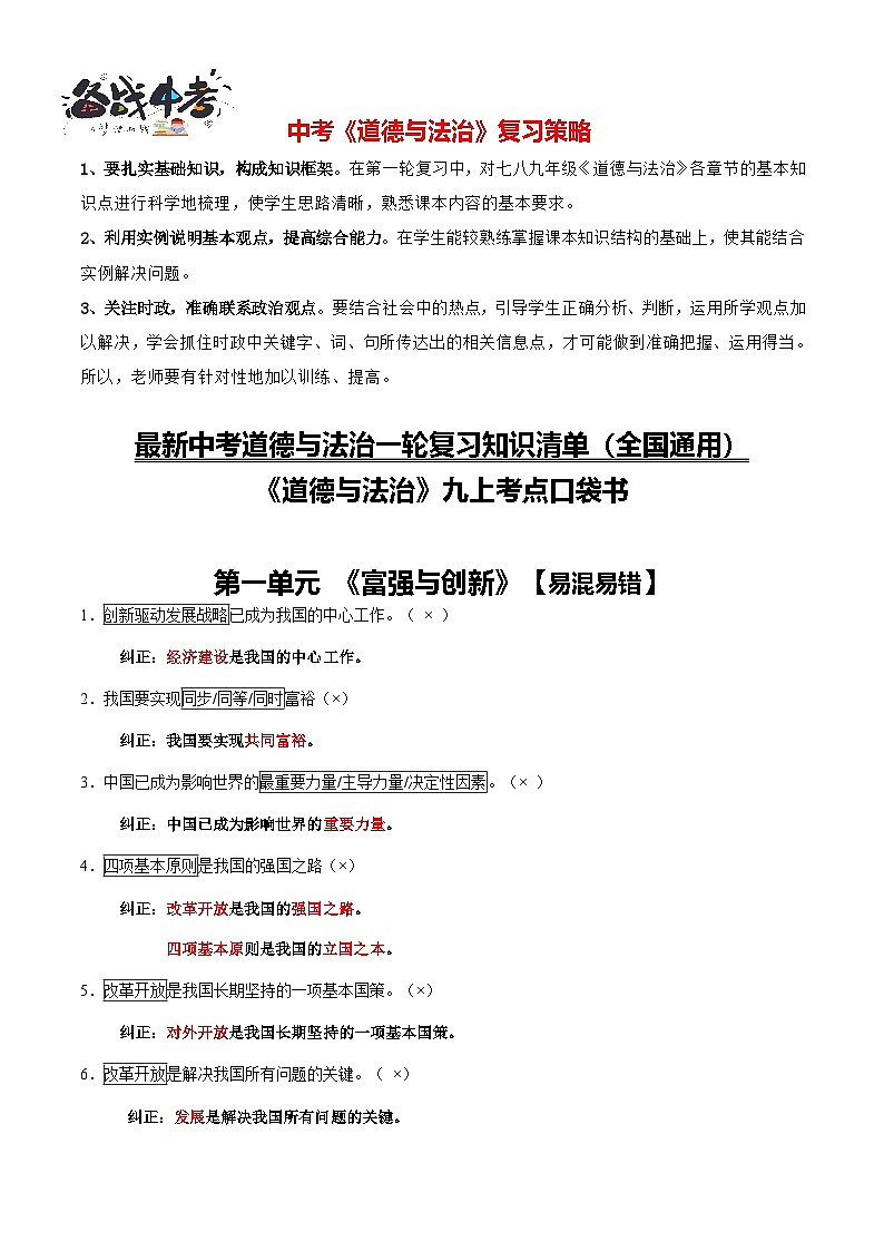 专题05 九年级上册【易混易错总结】-【知识清单】最新中考道德与法治一轮复习知识点一览表(全国通用)第1页