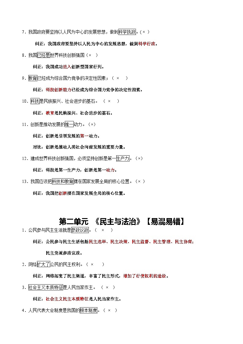 专题05 九年级上册【易混易错总结】-【知识清单】最新中考道德与法治一轮复习知识点一览表(全国通用)第2页