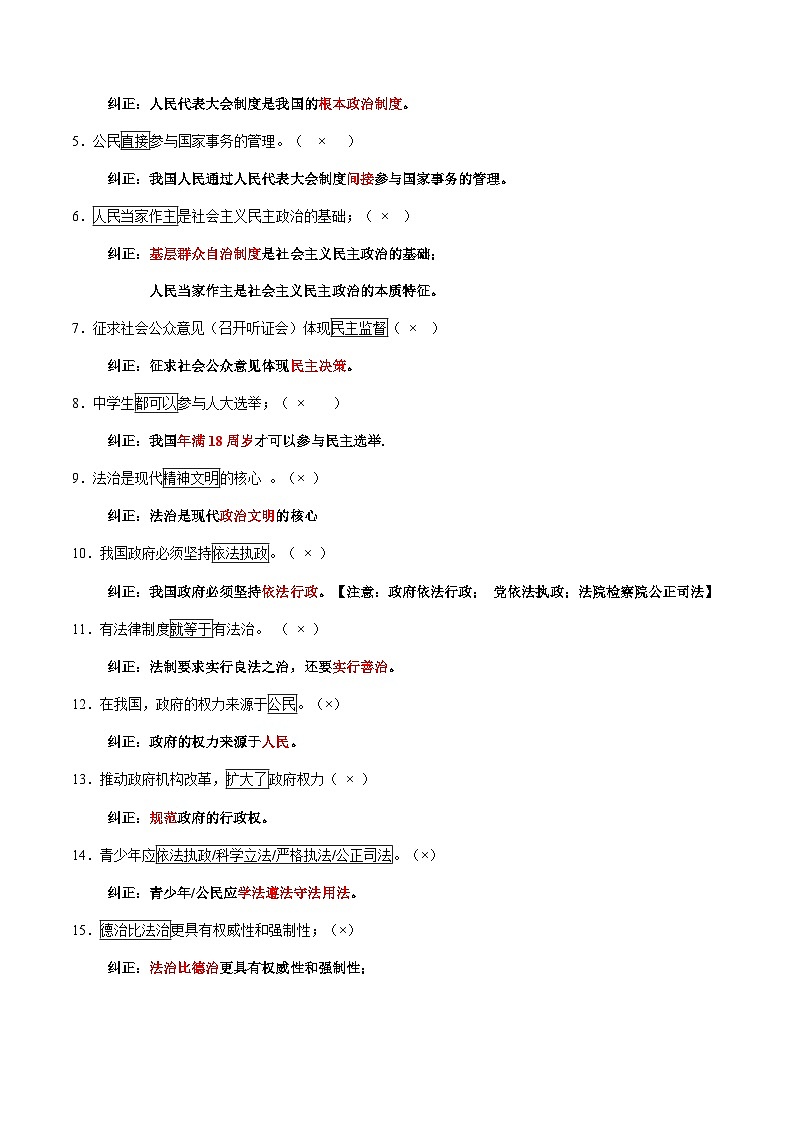专题05 九年级上册【易混易错总结】-【知识清单】最新中考道德与法治一轮复习知识点一览表(全国通用)第3页