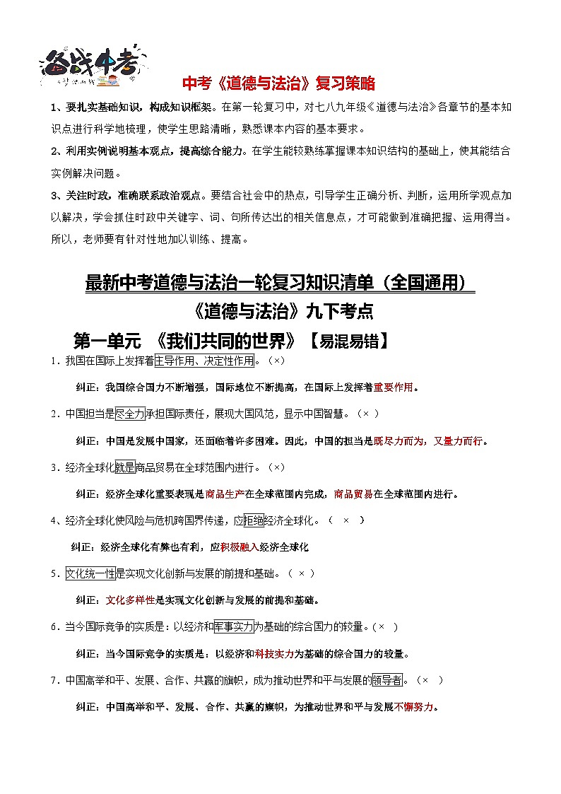 专题06 九年级下册【易混易错总结】-【知识清单】最新中考道德与法治一轮复习知识点一览表(全国通用)第1页