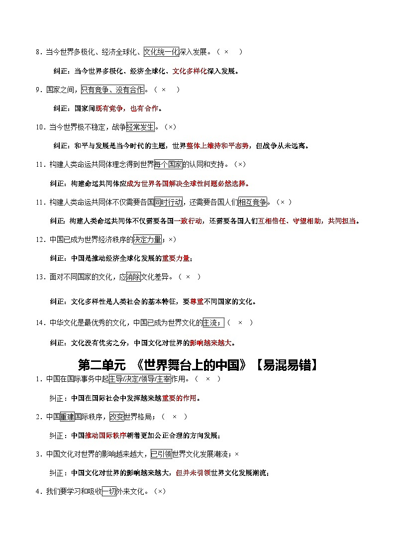 专题06 九年级下册【易混易错总结】-【知识清单】最新中考道德与法治一轮复习知识点一览表(全国通用)第2页