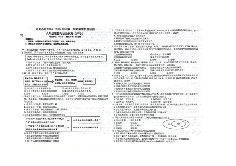 新疆维吾尔自治区阿克苏地区阿克苏市 2024-2025学年八年级上学期11月期中道德与法治试题第1页