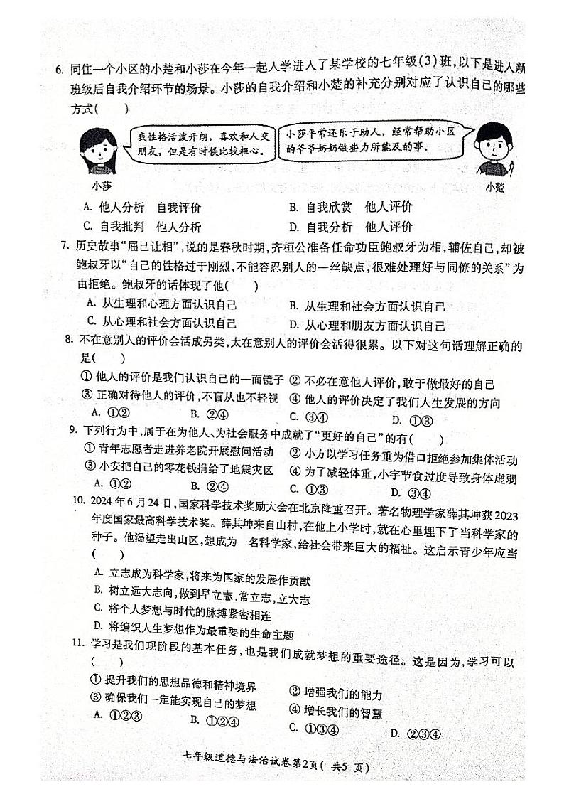 安徽省蚌埠市蚌山区2024-2025学年七年级上学期11月期中道德与法治试题第2页