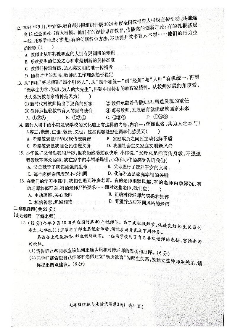 安徽省蚌埠市蚌山区2024-2025学年七年级上学期11月期中道德与法治试题第3页