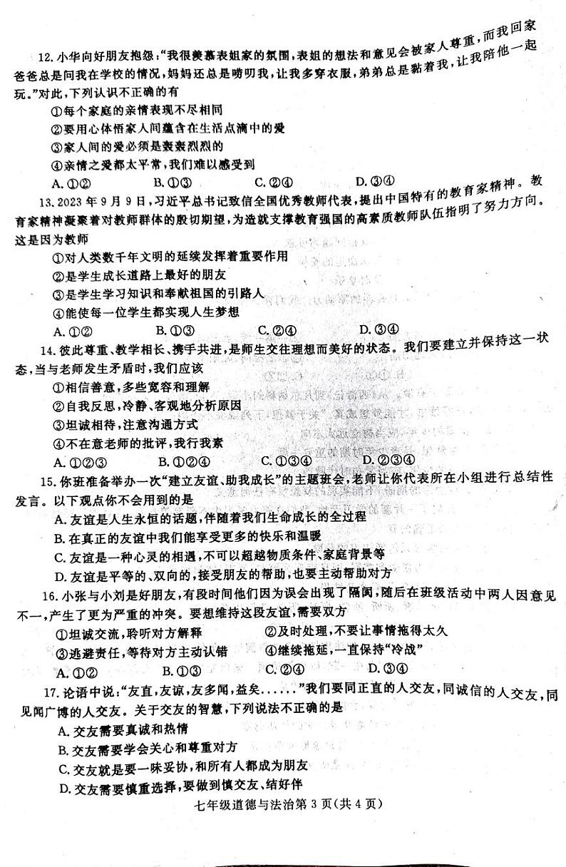 河南省平顶山市郏县2024-2025学年七年级上学期期中道德与法治试卷第3页
