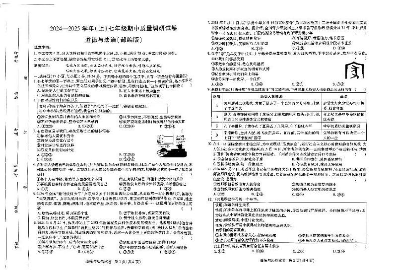 河南省焦作市博爱县2024-2025学年七年级上学期期中质量调研道德与法治试卷第1页