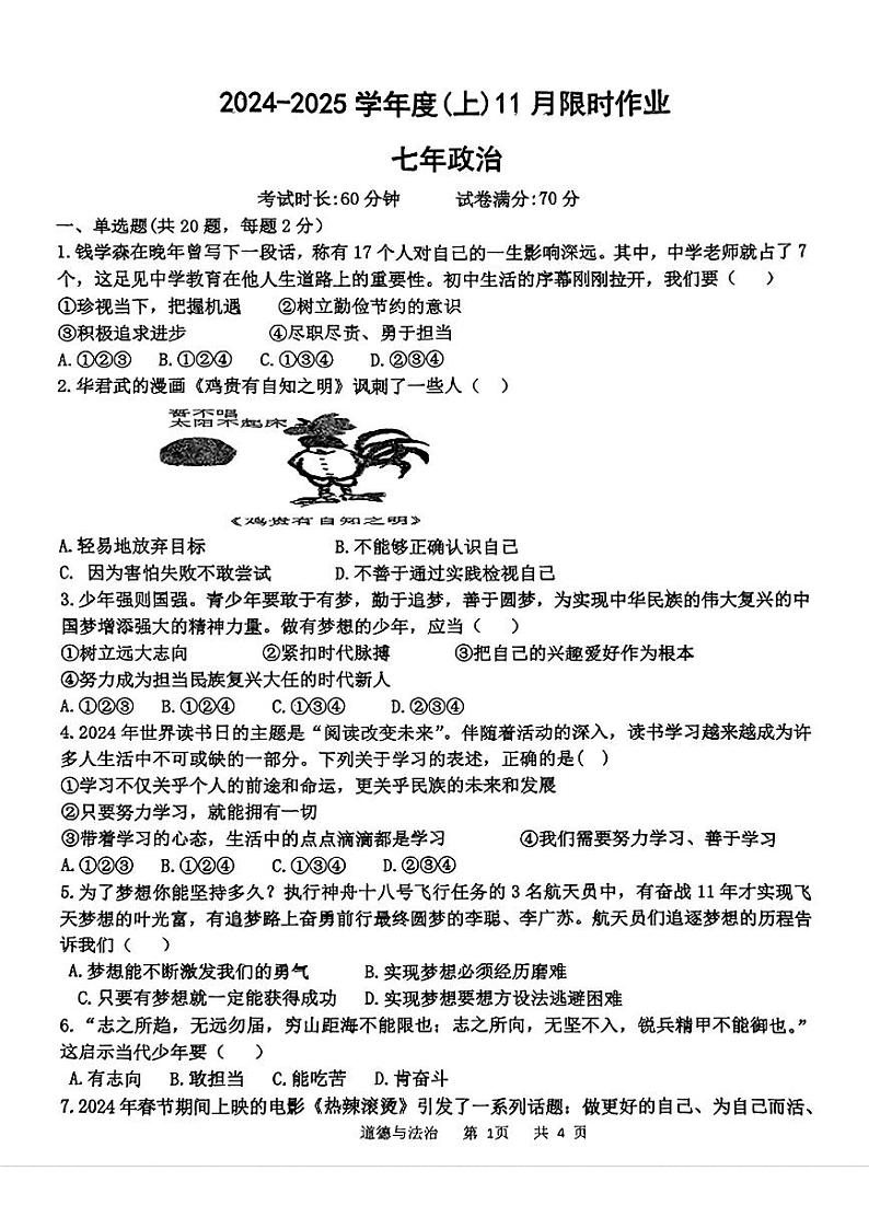 辽宁省鞍山市高新区2024-2025学年七年级上学期11月期中考试道德与法治试题第1页