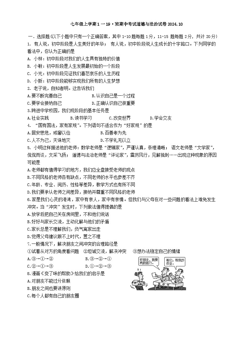吉林省长春市第八十七中学 2024-2025学年七年级上学期期中道德与法治试题第1页