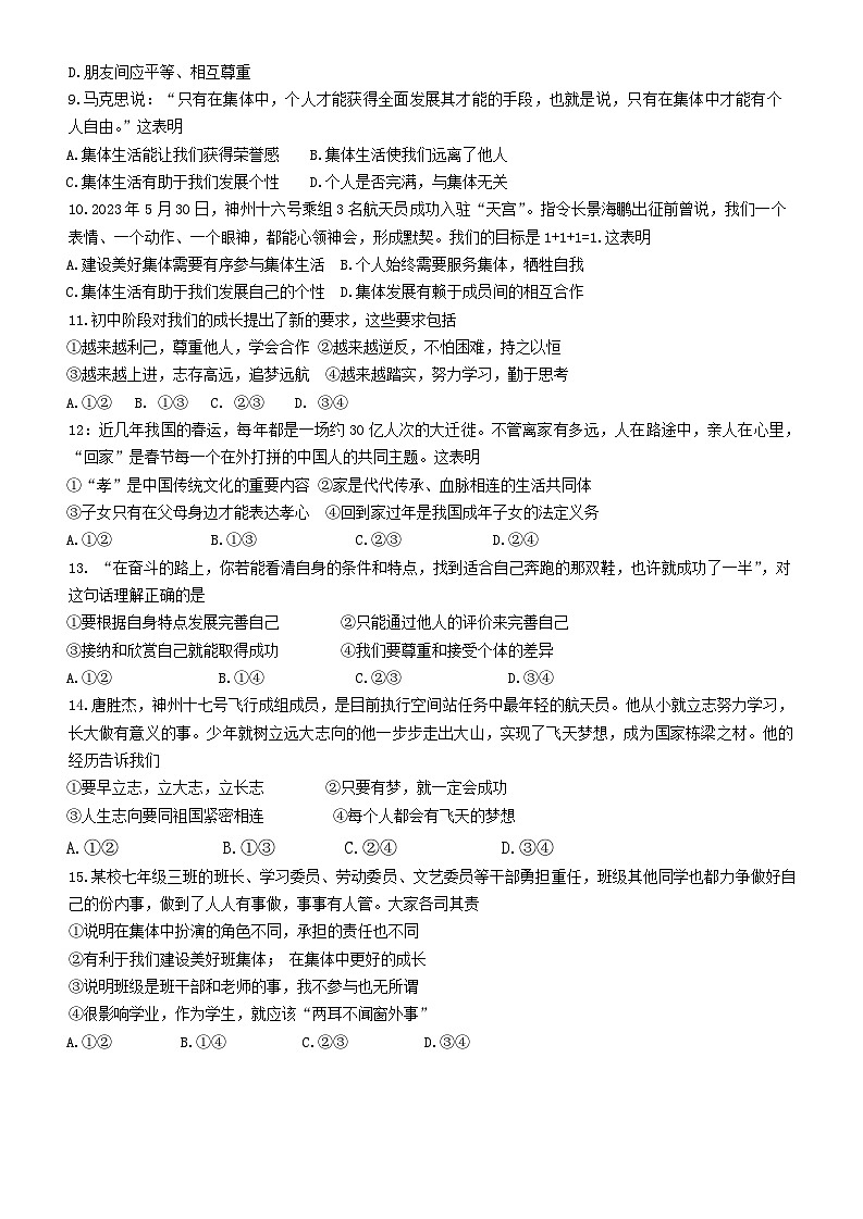吉林省长春市第八十七中学 2024-2025学年七年级上学期期中道德与法治试题第2页
