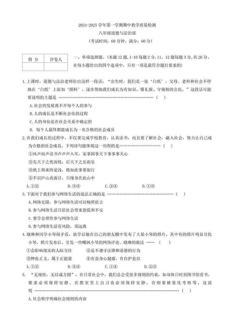 2024~2025学年河北省沧州市南皮县桂和中学八年级(上)期中政治试卷(含答案)第1页
