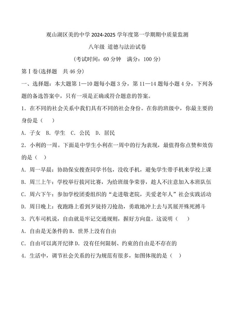 2024~2025学年贵州省贵阳市观山湖区美的中学八年级(上)期中政治试卷(含答案)第1页