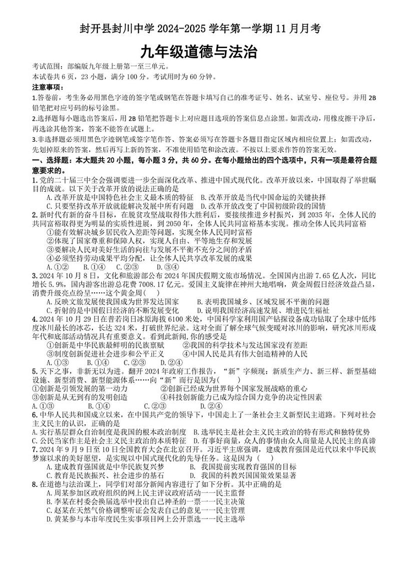 2024~2025学年广东省肇庆封开县封川中学九年级(上)11月月考政治试卷(含答案)第1页