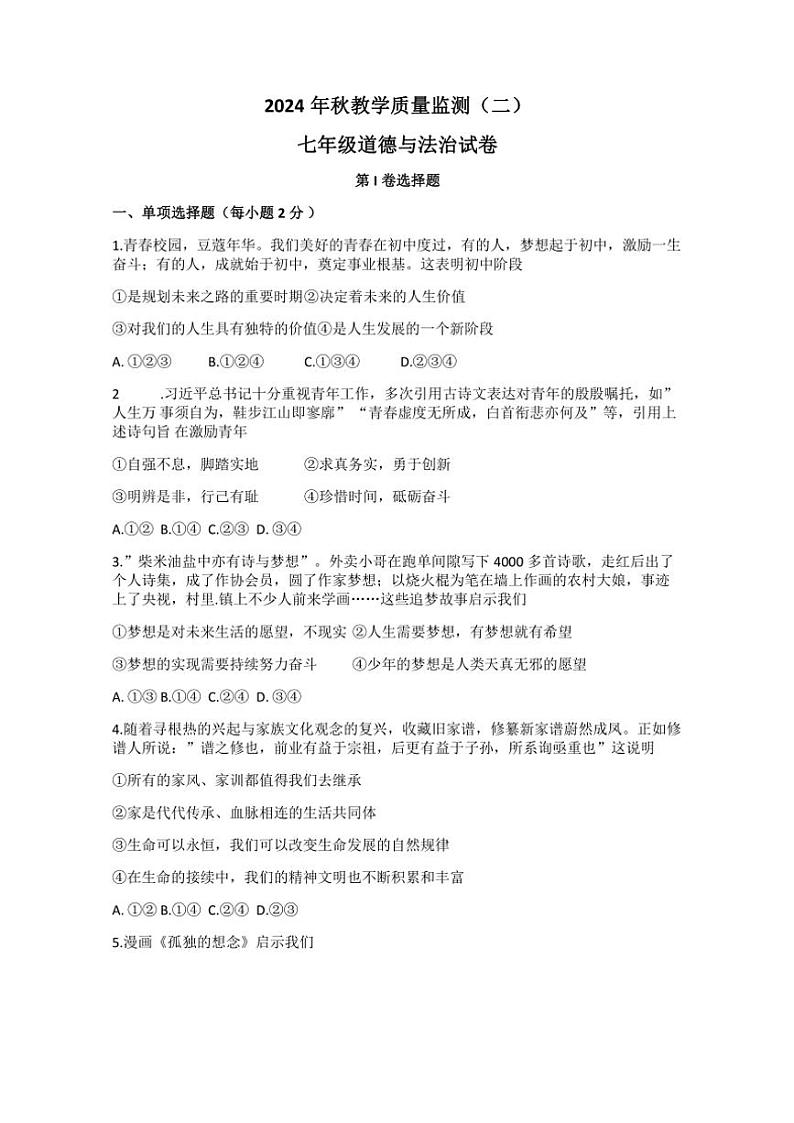 2024~2025学年四川省德阳市中江县七年级(上)期中政治试卷(含答案)第1页