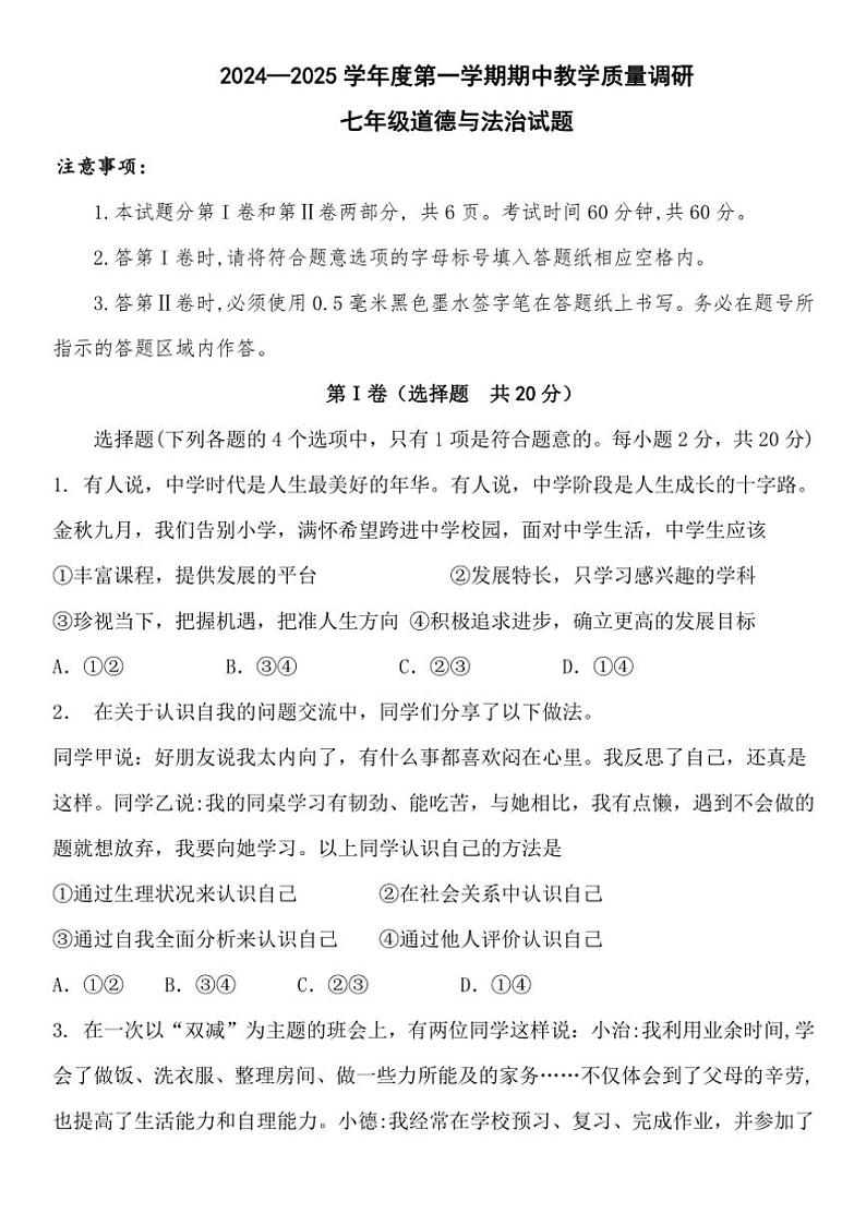 2024~2025学年山东省济宁市梁山县七年级(上)期中教学质量监测政治试卷(含答案)第1页