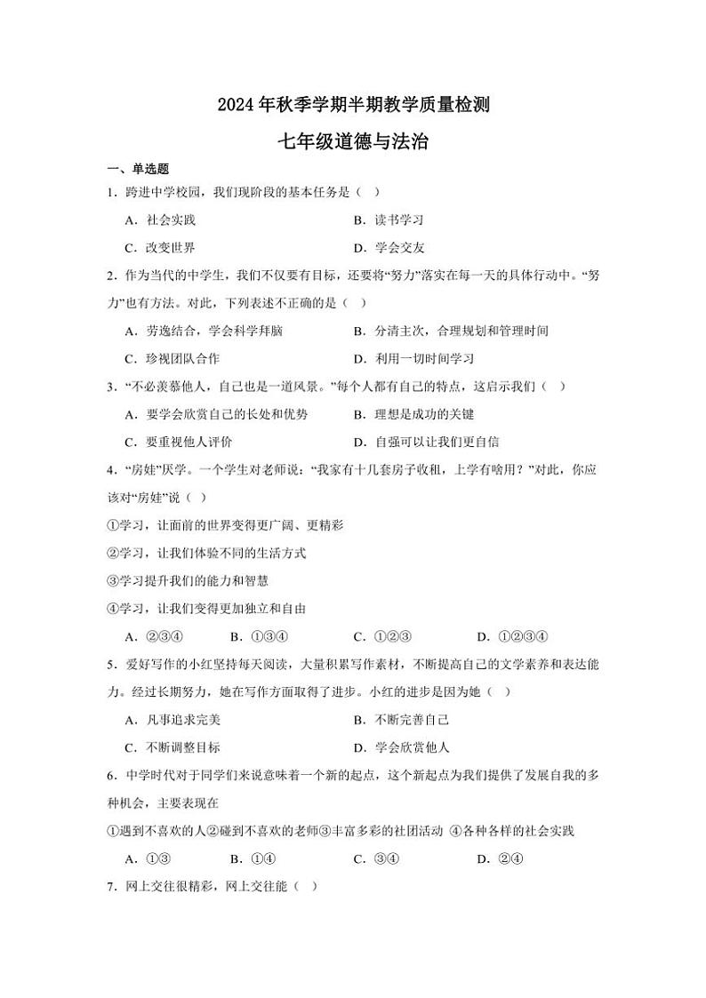 2024~2025学年贵州省毕节市金沙县七年级(上)期中政治试卷(含答案)第1页