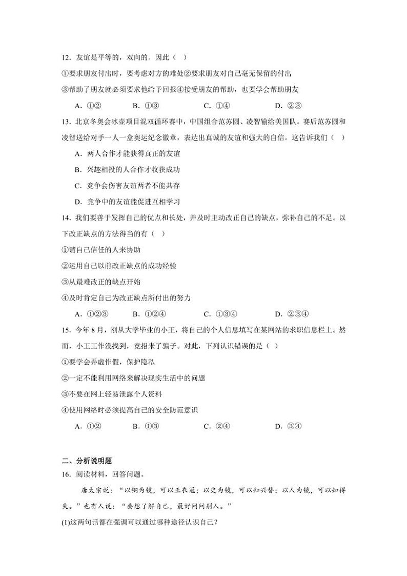 2024~2025学年贵州省毕节市金沙县七年级(上)期中政治试卷(含答案)第3页