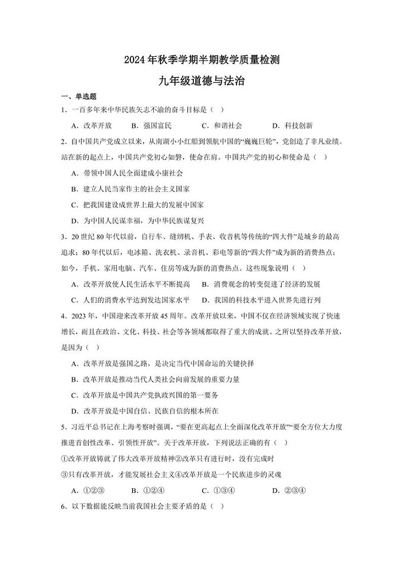 2024~2025学年贵州省毕节市金沙县九年级(上)期中政治试卷(含答案)第1页
