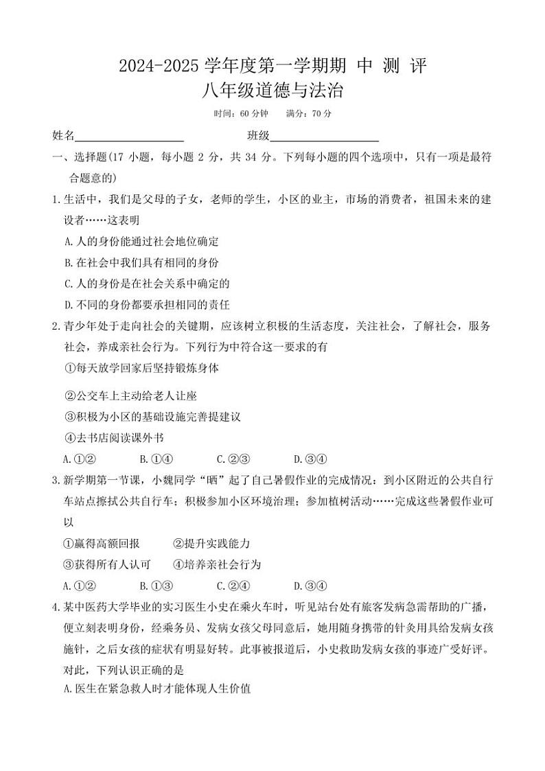 2024~2025学年河南省周口市郸城县东风乡第一初级中学等校八年级(上)期中政治试卷(含答案)第1页