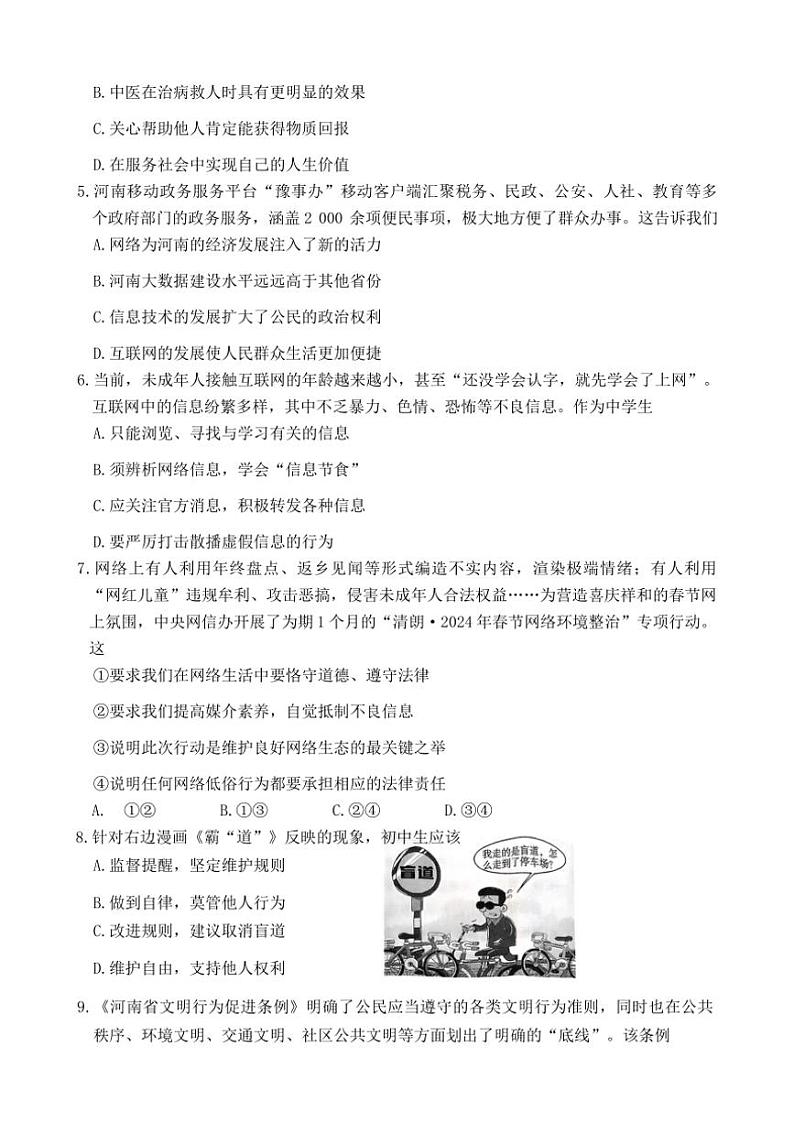 2024~2025学年河南省周口市郸城县东风乡第一初级中学等校八年级(上)期中政治试卷(含答案)第2页