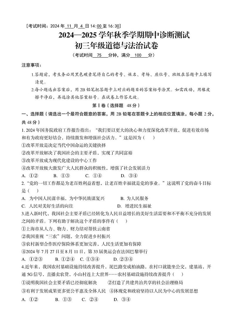 2024~2025学年云南省昆明市五华区云南民族大学附属中学九年级(上)期中联考诊断测试政治试卷(含答案)01
