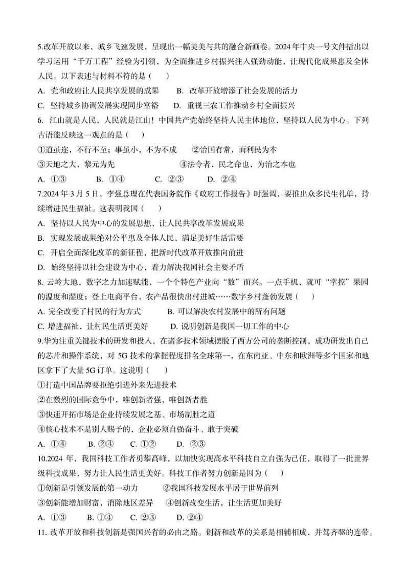 2024~2025学年云南省昆明市五华区云南民族大学附属中学九年级(上)期中联考诊断测试政治试卷(含答案)02