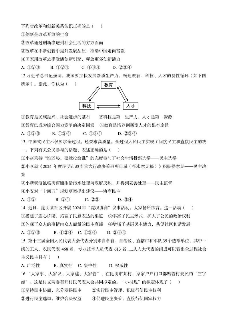 2024~2025学年云南省昆明市五华区云南民族大学附属中学九年级(上)期中联考诊断测试政治试卷(含答案)03
