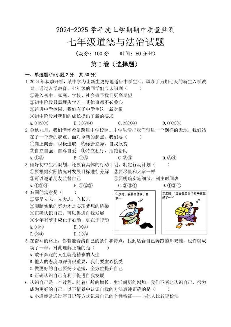 2024~2025学年山东省日照市岚山区七年级(上)期中政治试卷(含答案)第1页
