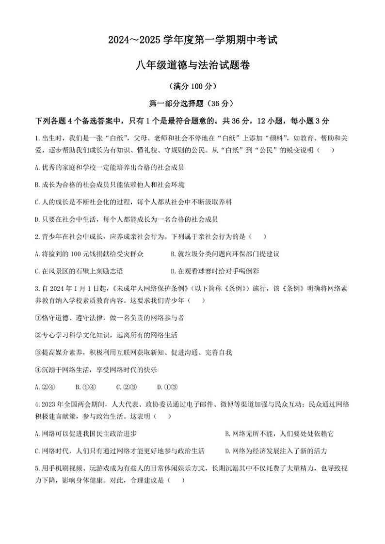 2024~2025学年安徽省滁州市八年级(上)期中政治试卷(含答案)第1页