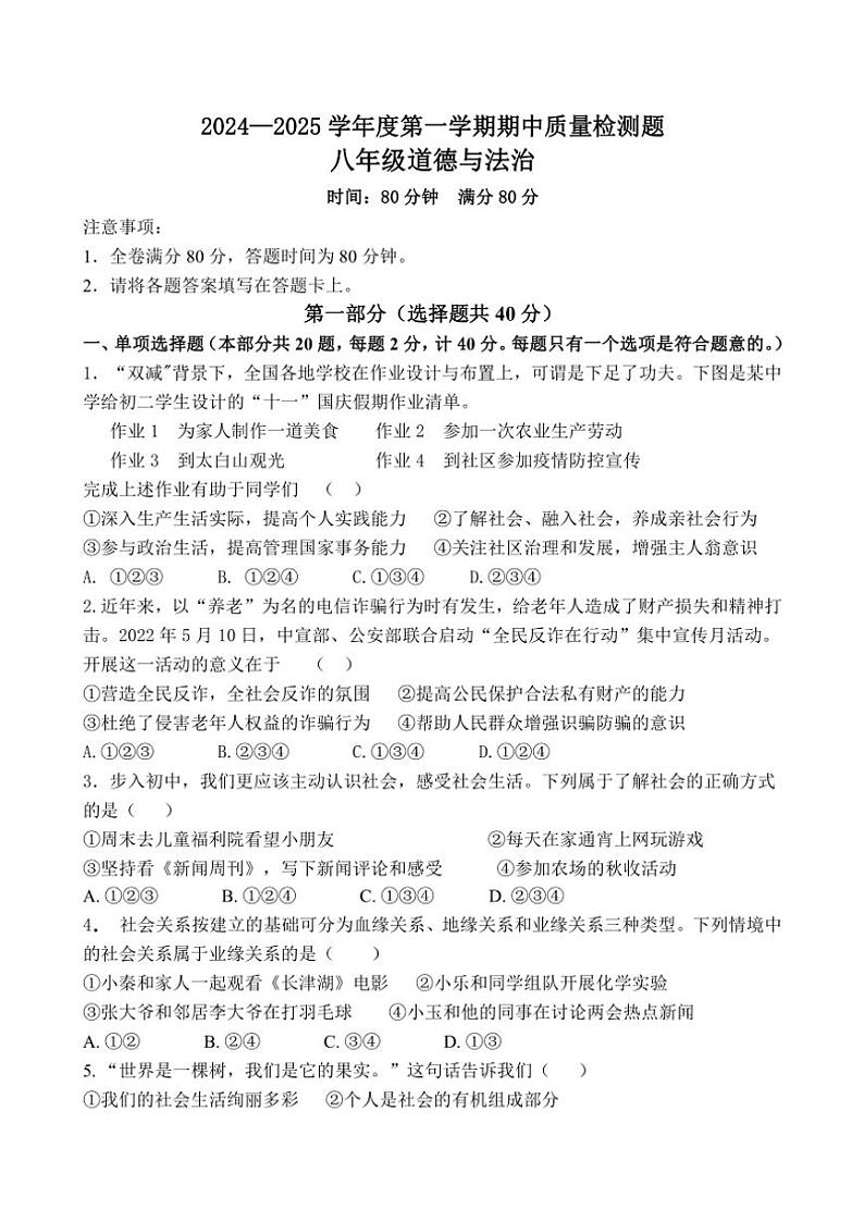 2024~2025学年陕西省宝鸡市金台区八年级(上)期中质量检测政治试卷(含答案)第1页