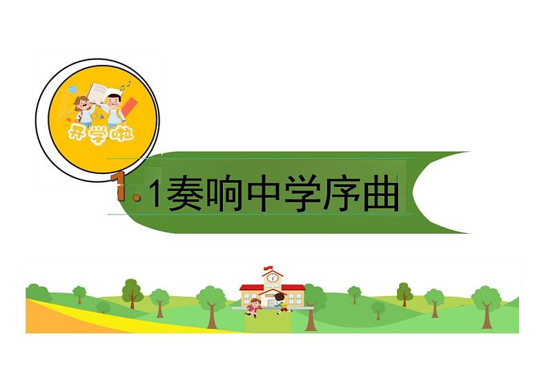 1.1 奏响中学序曲 课件---2024-2025学年七年级道德与法治上册 (统编版2024)第1页