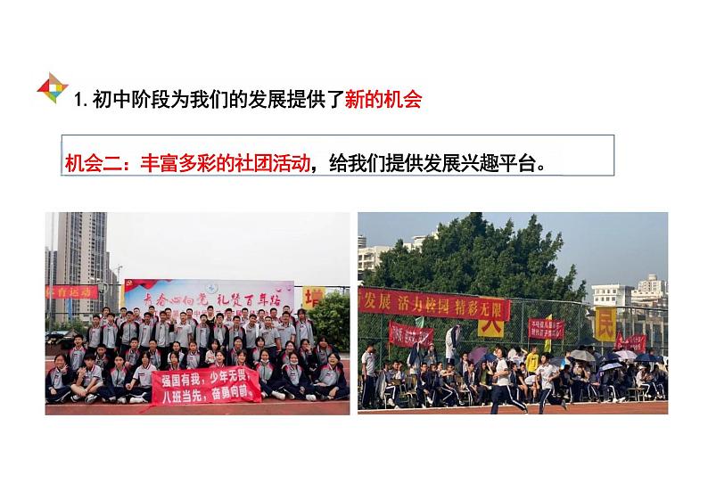 1.1 奏响中学序曲 课件---2024-2025学年七年级道德与法治上册 (统编版2024)第8页