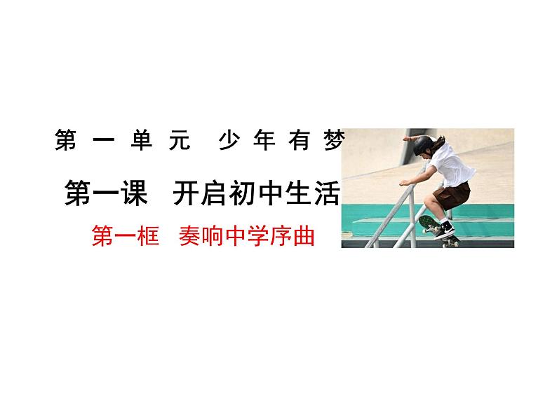 1.1 奏响中学序曲课件---2024-2025学年七年级道德与法治上册 (统编版2024)第1页