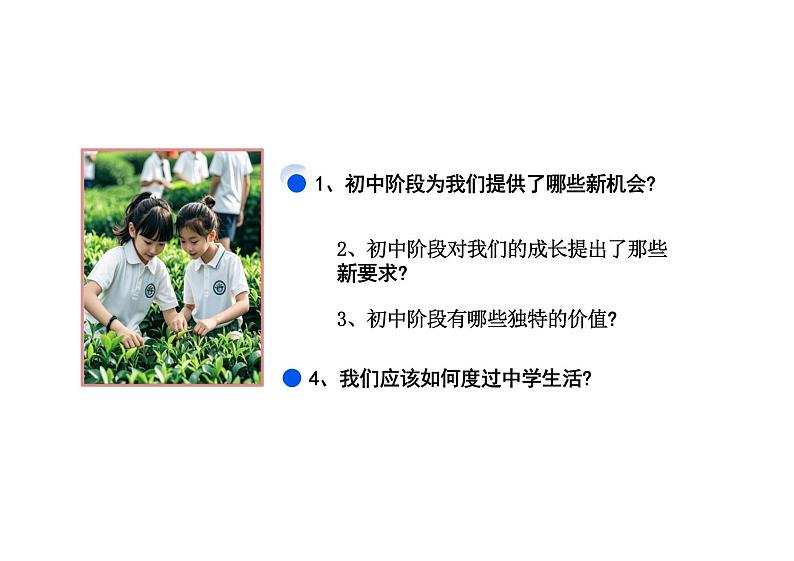 1.1 奏响中学序曲课件---2024-2025学年七年级道德与法治上册 (统编版2024)第3页
