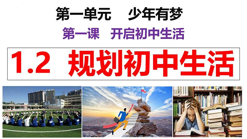 1.2规划初中生活课件----2024-2025学年七年级道德与法治上册 (统编版2024)第2页