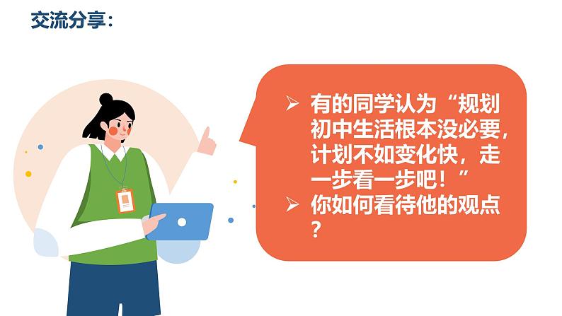 1.2规划初中生活课件----2024-2025学年七年级道德与法治上册 (统编版2024)第8页