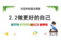 初中政治 (道德与法治)人教版（2024）七年级上册（2024）做更好的自己课文配套课件ppt